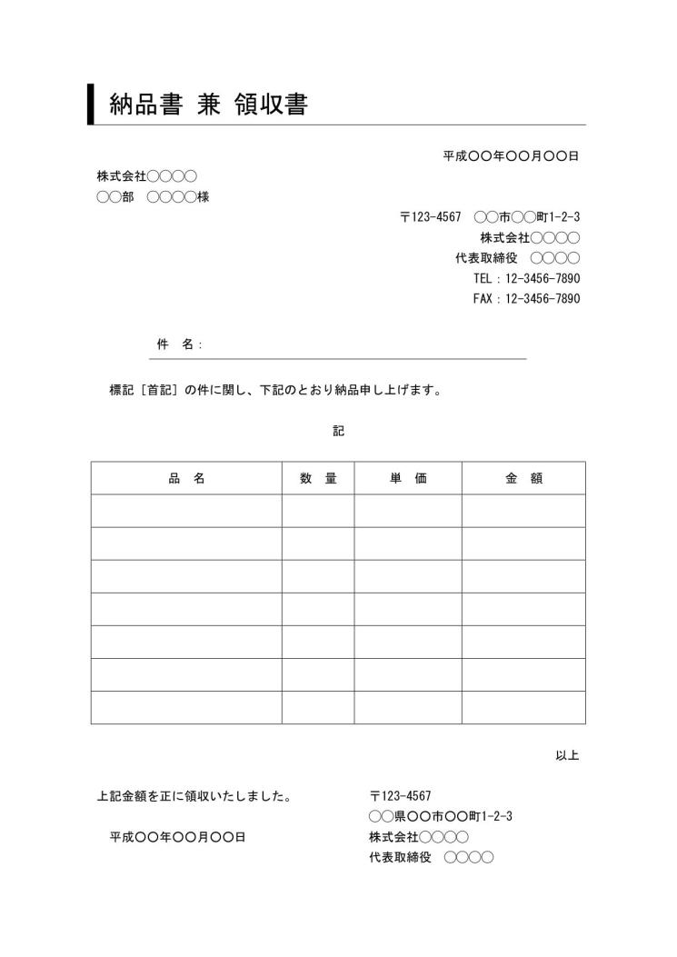 領収書兼納品書のテンプレート ビジネス文書形式 デザイン性あり 11 サブタイトルあり 件名に枠線 別記が表形式のシンプルな納品明細書 Word ワード 文書 テンプレートの無料ダウンロード