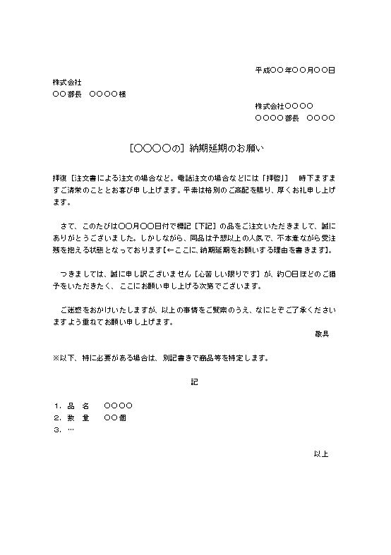 納期変更 延期 延長 遅延 のお願い文 書き方 例文 文例 見本 サンプル 雛形 テンプレート ワード Word 02 社外ビジネス文書の基本書式に忠実 詳細 文書 テンプレートの無料ダウンロード