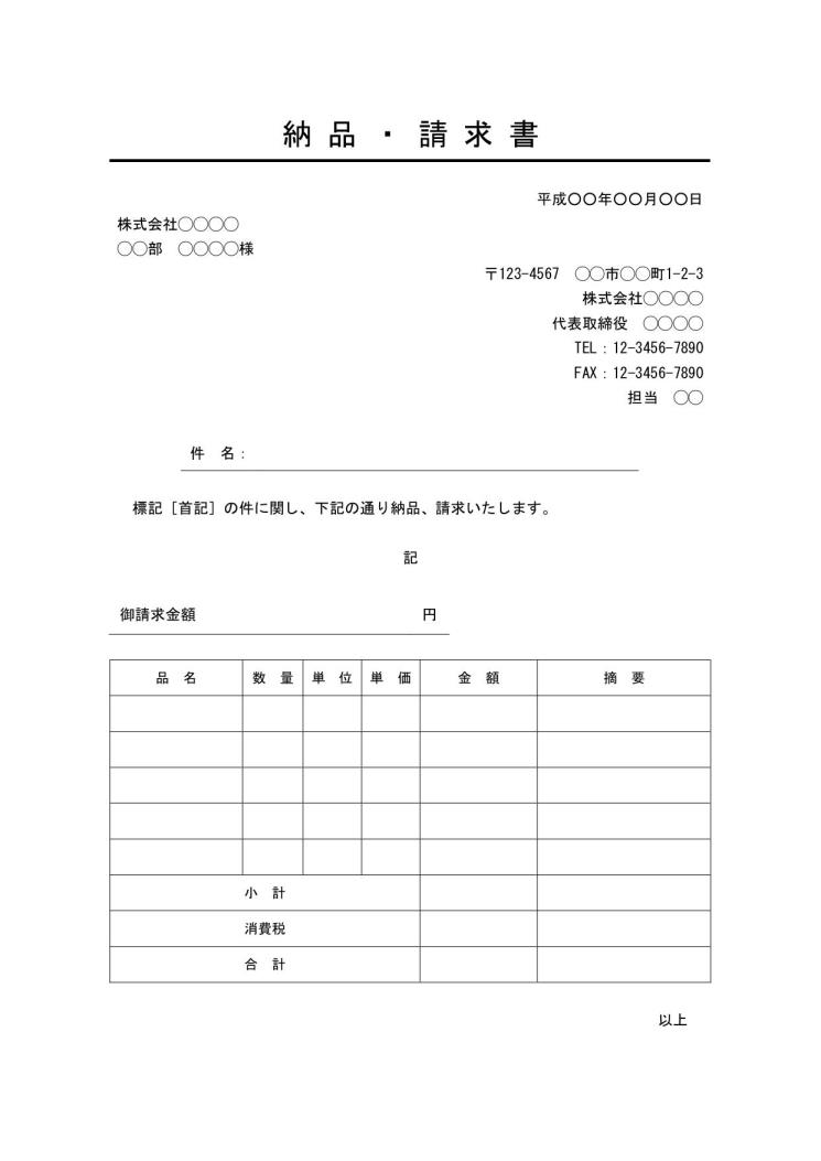 納品 請求書 テンプレート Word ワード ビジネス文書形式 デザイン性あり 07 件名に下線 サブタイトルあり 別記が表形式の詳細な内訳明細 書 文書 テンプレートの無料ダウンロード