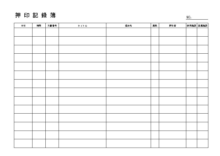 押印簿 押印記録簿 押印台帳 の書式 様式 フォーマット 雛形 ひな形 テンプレート01 エクセル Excel 文書 テンプレートの無料ダウンロード