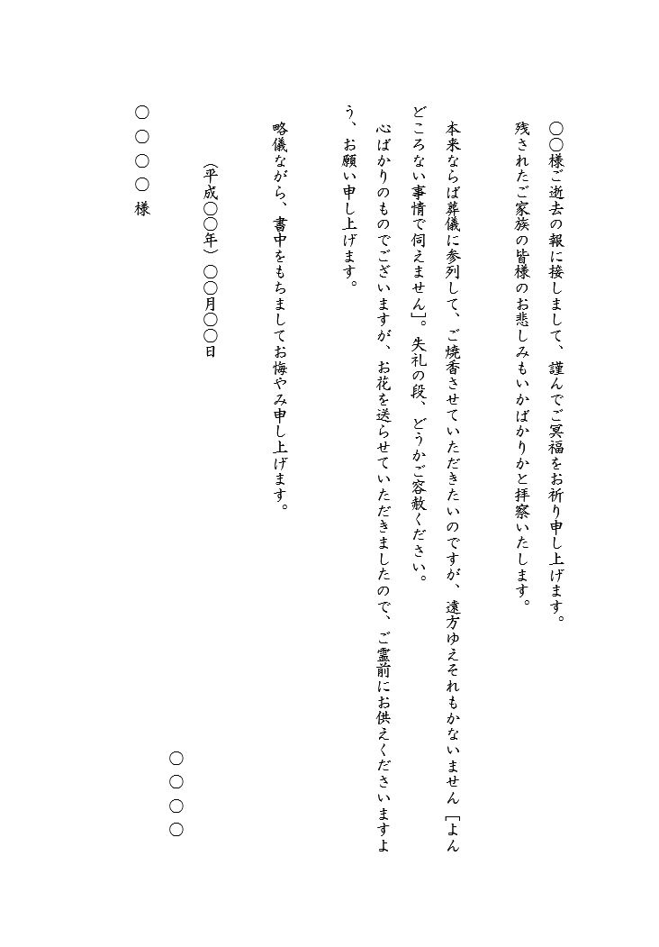 （複製）本テンプレートは、お悔やみ状の書き方の例です。手紙形式の縦書きです。葬儀に参列できない場合の文例です。