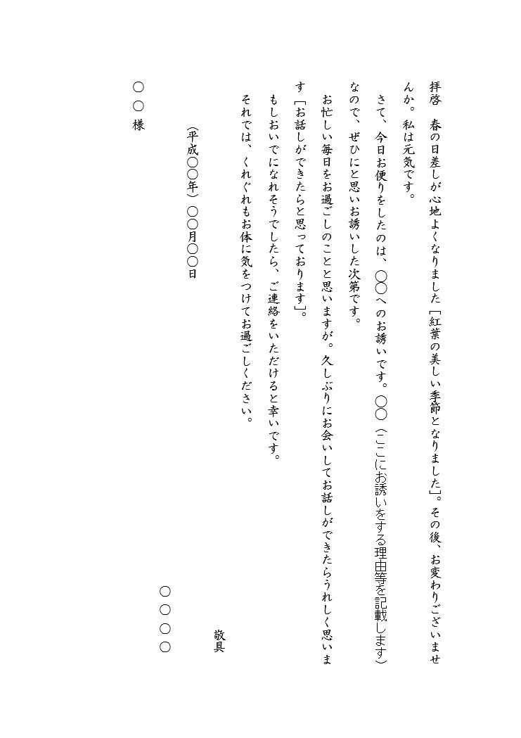 案内状 お誘い状 の基本書式のテンプレート02 手紙 縦書き ワード Word 文書 テンプレートの無料ダウンロード