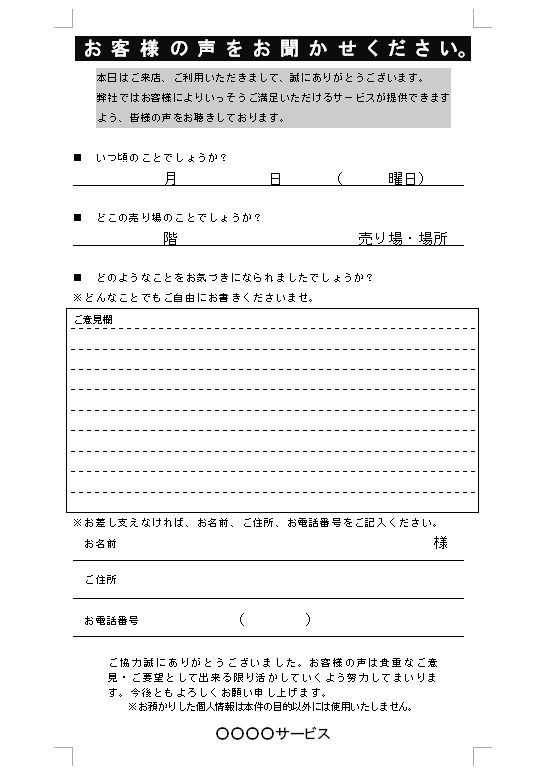 アンケート用紙の無料 テンプレート 高い様式性 03 お客様の声 スーパー 飲食店 その他サービス業 ワード Word 文書 テンプレートの無料ダウンロード