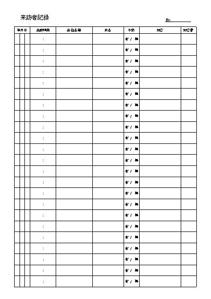 来訪者 来客記録簿 記録表 の書式 様式 フォーマット 雛形 ひな形 テンプレート エクセル Excel 04 Xls形式 文書 テンプレート の無料ダウンロード