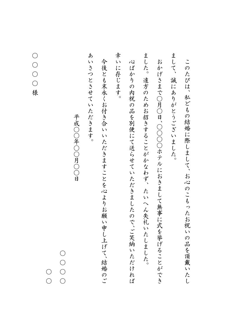 結婚祝いのお礼状 結婚内祝いの送付状 の書き方 例文 文例テンプレート 手紙 縦書き 01 ワード Word 文書 テンプレートの無料 ダウンロード