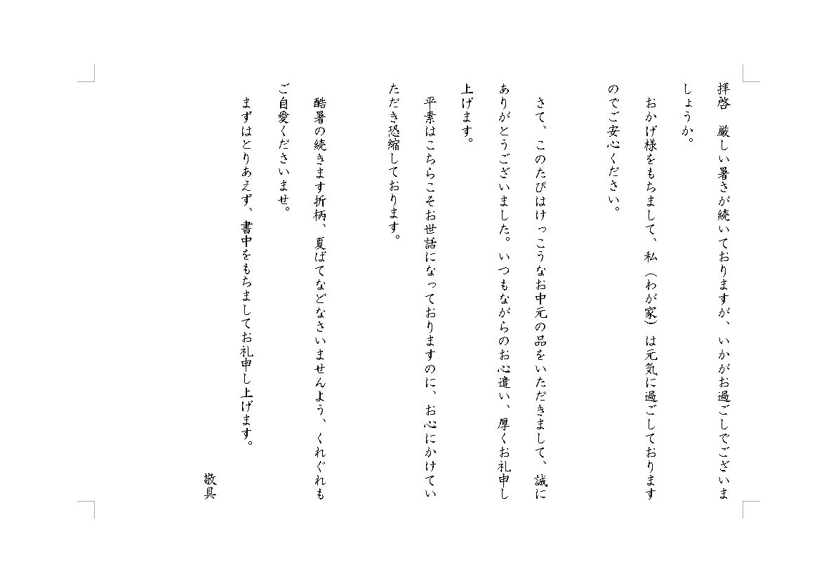 お中元のお礼状 御礼状 例文 文例 書き方 無料 テンプレート 個人 手紙 縦書き 01 ワード Word 文書 テンプレートの無料 ダウンロード