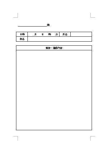 文書 テンプレートの無料ダウンロード 連絡文書 連絡帳