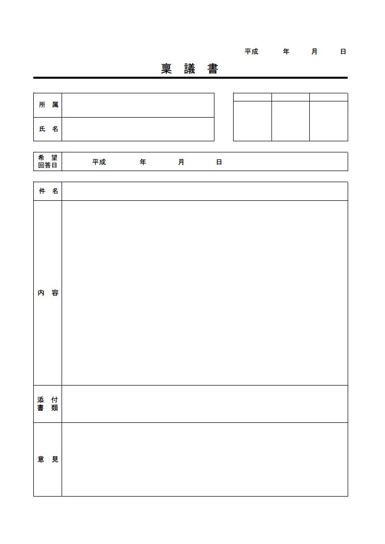 稟議書 伺い書の書き方 例文 文例 書式 様式 フォーマット 雛形 ひな形 テンプレート 基本 エクセル Excel 表形式 01 文書 テンプレートの無料ダウンロード
