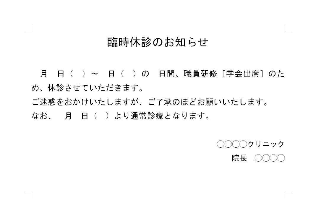 病院 臨時休診のお知らせ の書き方 文例 例文 雛形 テンプレート ａ４横書き 文章 張り紙 01 ワード Word 文書 テンプレート の無料ダウンロード