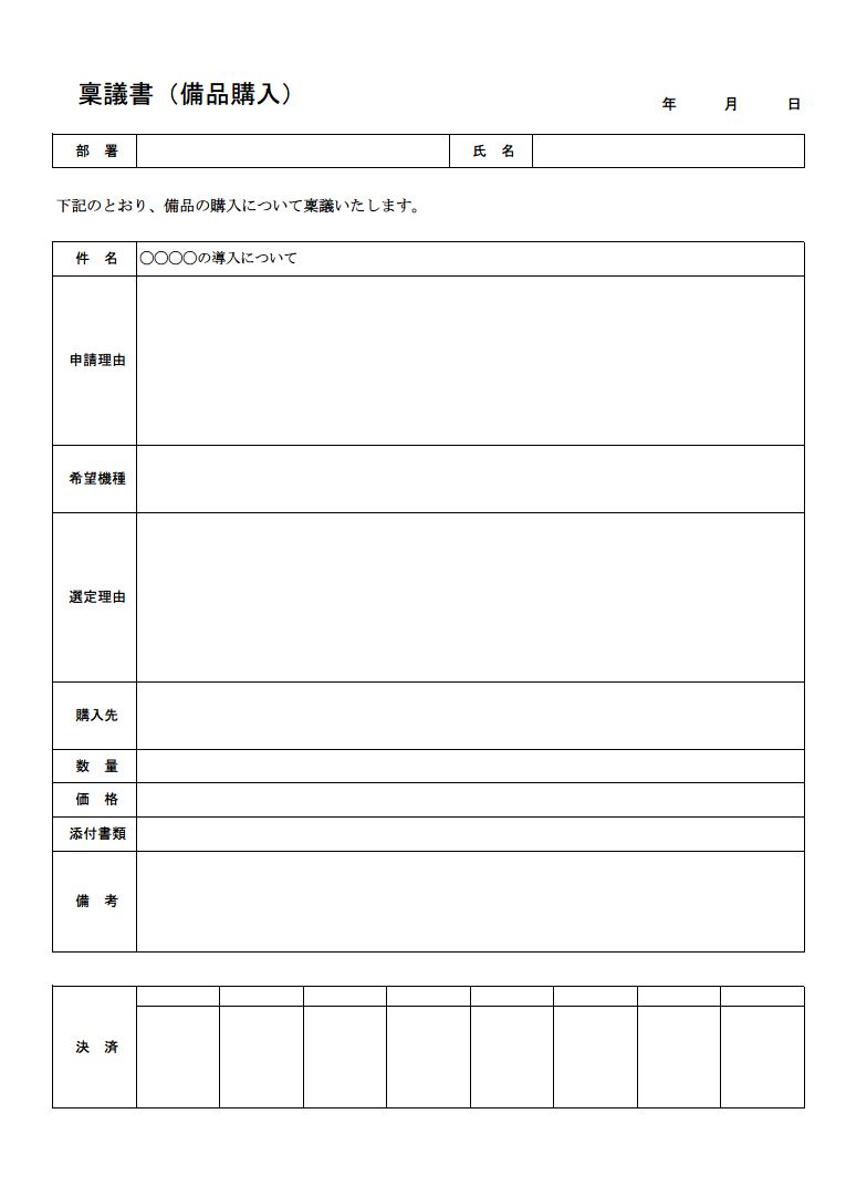 物品 備品購入の稟議書の書き方 例文 文例 書式 様式 フォーマット 雛形 ひな形 テンプレート02 表形式 若干詳細 エクセル Excel 文書 テンプレートの無料ダウンロード