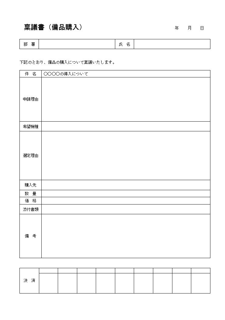 物品 備品購入の稟議書の書き方 例文 文例 書式 様式 フォーマット 雛形 ひな形 テンプレート03 表形式 若干詳細 ワード Word 文書 テンプレートの無料ダウンロード