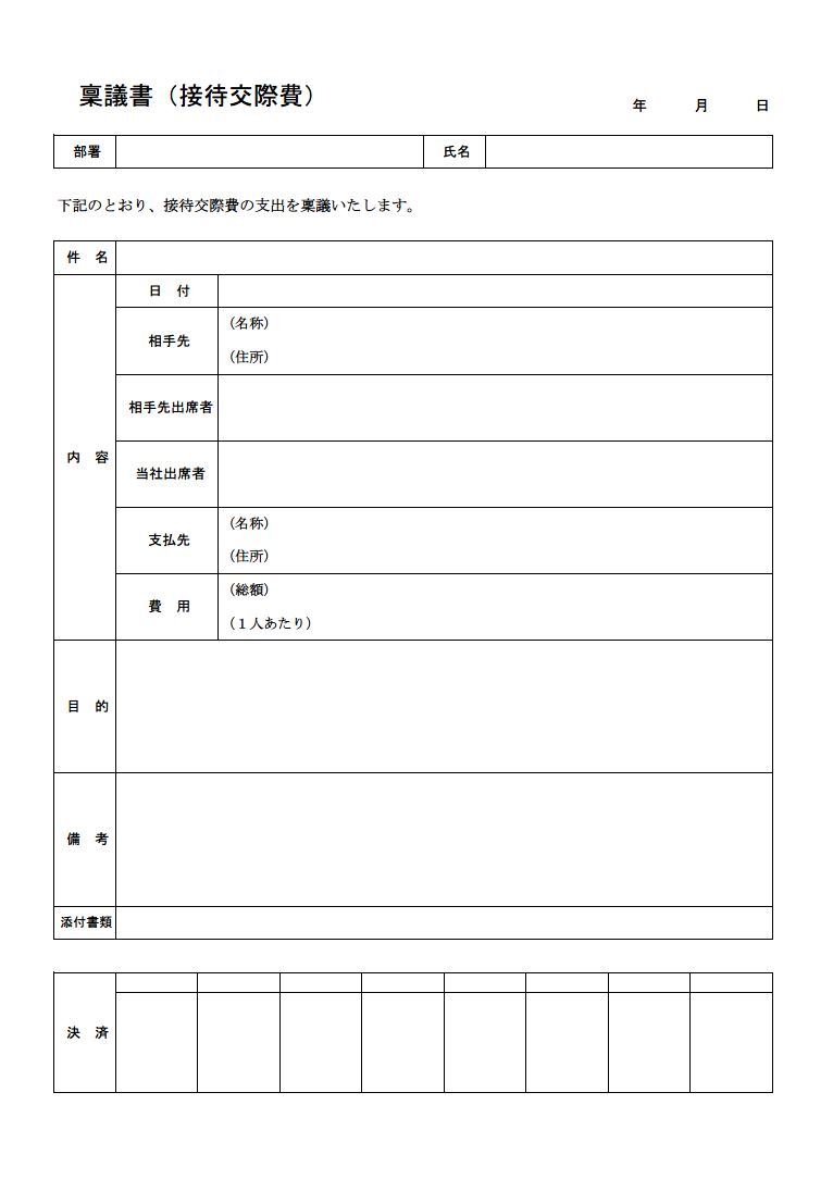 接待交際費の稟議書の書き方 書式 様式 フォーマット 雛形 ひな形 テンプレート 無料 02 表形式 ワード Word 文書 テンプレートの無料ダウンロード