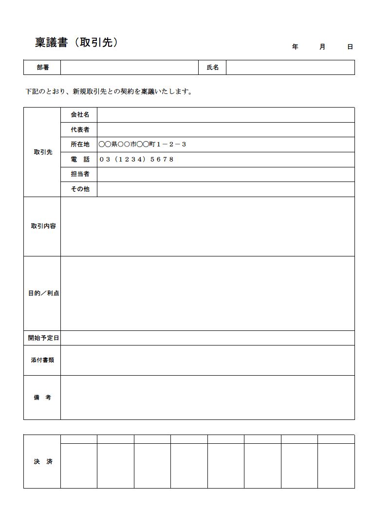 新規取引先との契約の稟議書の書き方 書式 様式 フォーマット 雛形 ひな形 テンプレート 無料 01 表形式 Excel エクセル 文書 テンプレートの無料ダウンロード