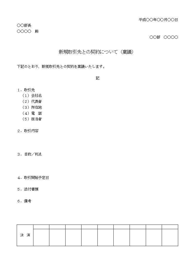 新規取引先との契約の稟議書の書き方 書式 様式 フォーマット 雛形 ひな形 テンプレート 無料 03 ビジネス文書形式 ワード Word 文書 テンプレートの無料ダウンロード