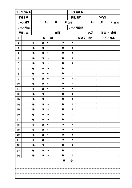 リース管理台帳の書式 様式 フォーマット 雛形 ひな形 見本 サンプル テンプレート01 エクセル Excel 文書 テンプレートの無料ダウンロード