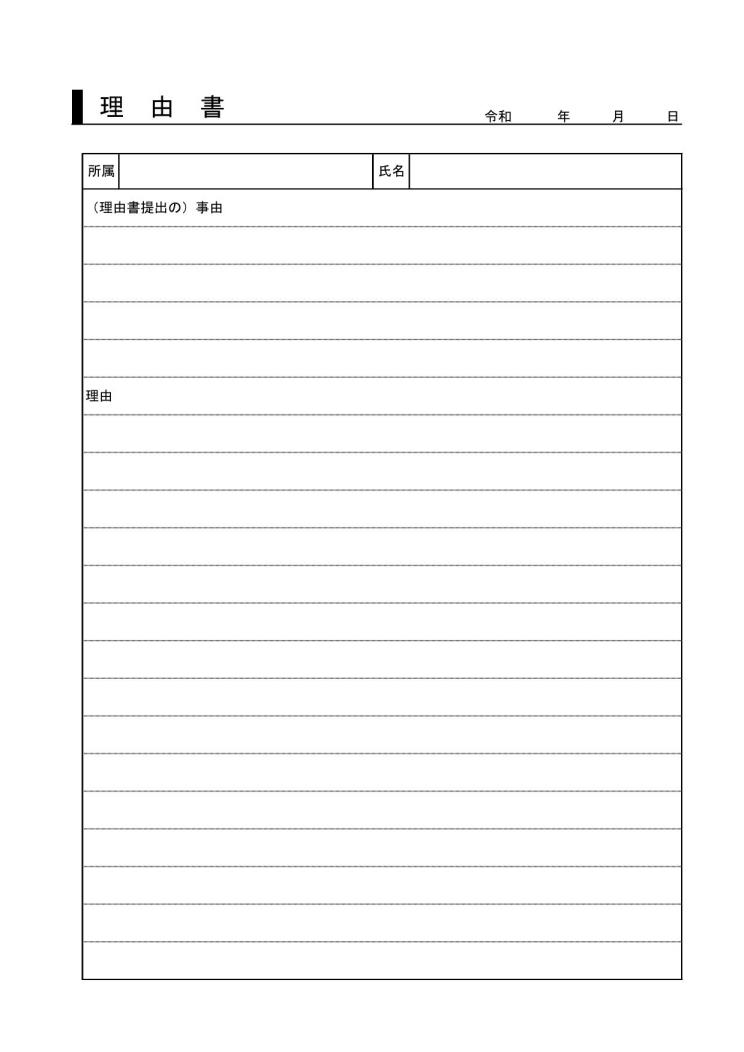 理由書 事由書の書き方 例文 文例 書式 様式 フォーマット 雛形 ひな形 無料 テンプレート エクセル Excel 18 件名に枠線 罫線形式 押印欄なし 文書 テンプレートの無料ダウンロード