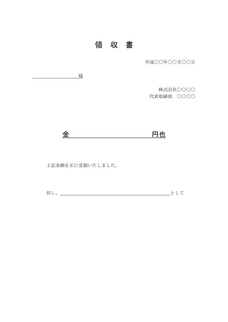 文書 テンプレートの無料ダウンロード 領収書 Word版 内訳明細欄なし シンプル