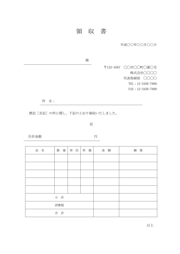 領収書 書き方 書式 様式 フォーマット 雛形 ひな形 テンプレート Word ワード ビジネス文書形式 件名が上 サブタイトルあり 02 別記が表形式の詳細な領収明細書 宛名が罫線形式 文書 テンプレート の無料ダウンロード