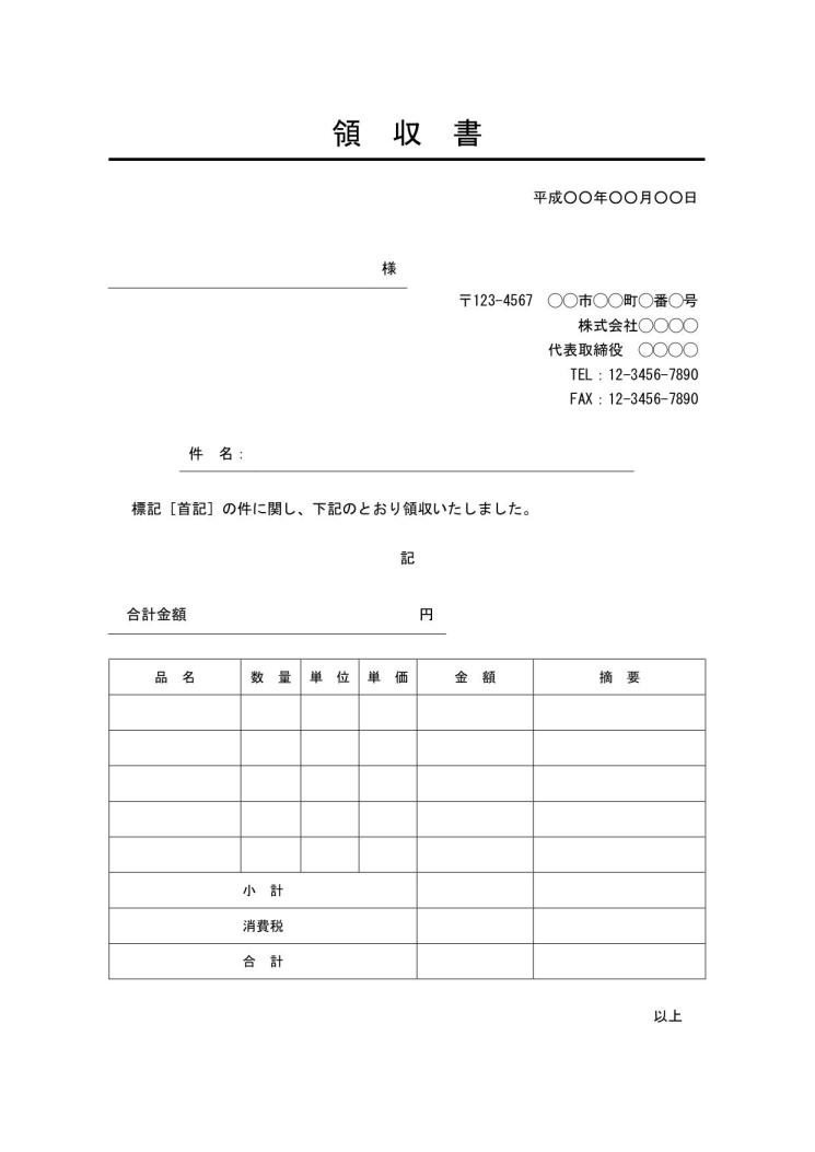 領収書 書き方 書式 様式 フォーマット 雛形 ひな形 テンプレート Word ワード ビジネス文書形式 サブタイトルあり デザイン性あり 07 別記が表形式の詳細な領収明細書 宛名が罫線形式 件名に下線 文書 テンプレートの無料ダウンロード