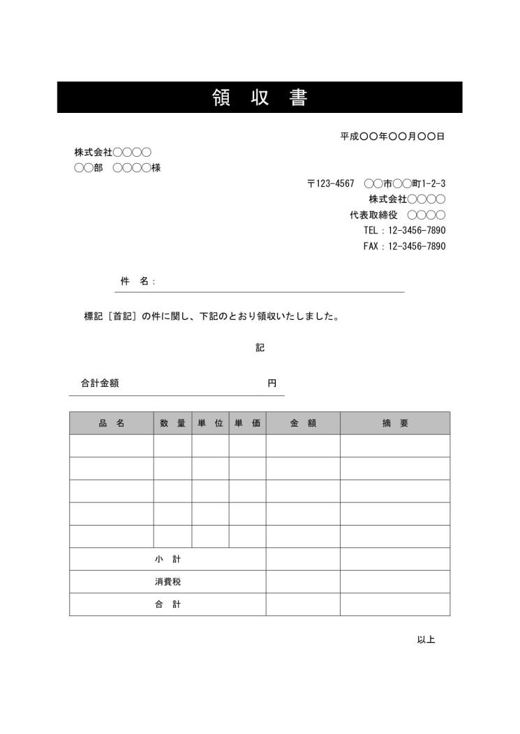 領収書 書き方 書式 様式 フォーマット 雛形 ひな形 テンプレート Word ワード ビジネス文書形式 サブタイトルあり デザイン性あり 03 別記が表形式の詳細な領収明細書 件名に網かけ 文書 テンプレート の無料ダウンロード