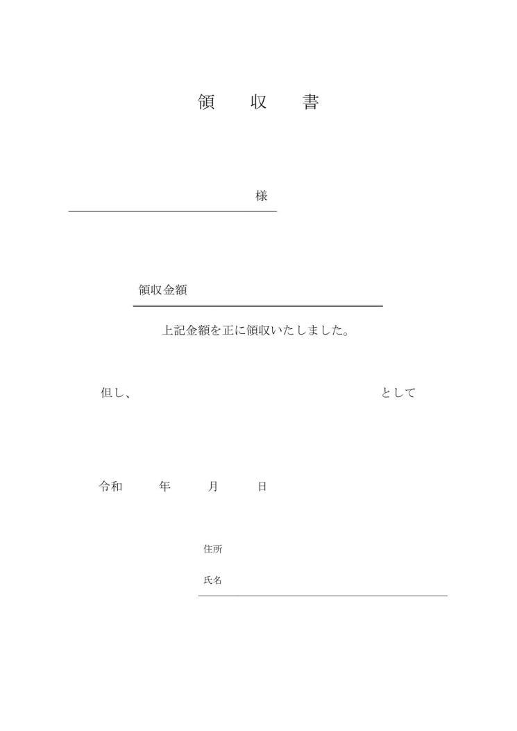 文書 テンプレートの無料ダウンロード 領収書 Word版 サイズ 内訳明細欄なし 手紙形式