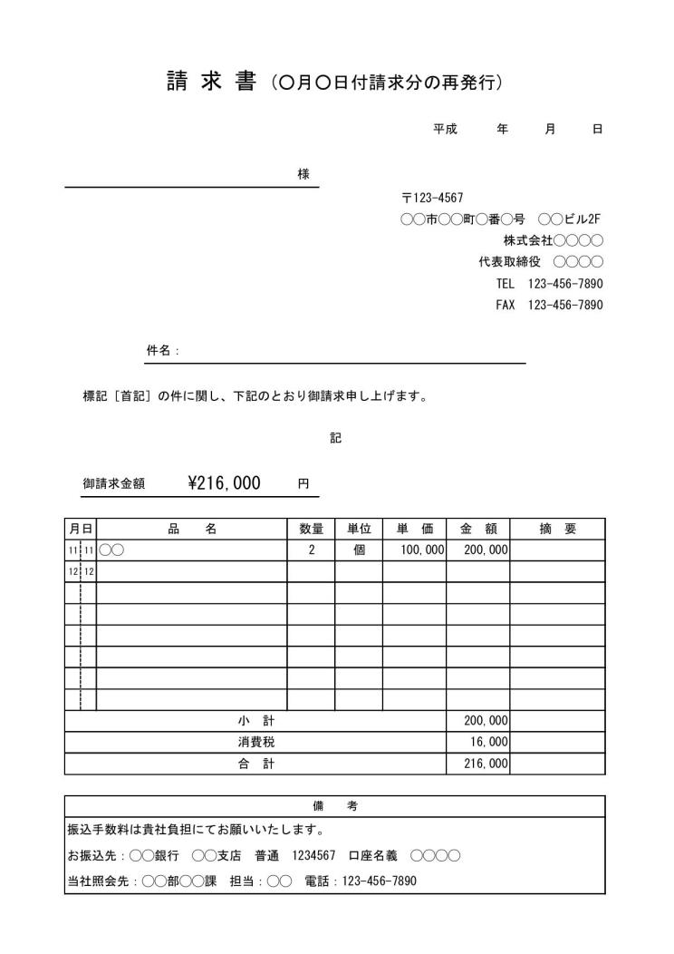 再請求書の書き方 書式 様式 フォーマット 雛形 ひな形 見本 サンプル テンプレート 無料 02 請求書の再発行 ビジネス文書調 サブタイトルあり 消費税あり エクセル Excel 文書 テンプレートの無料ダウンロード