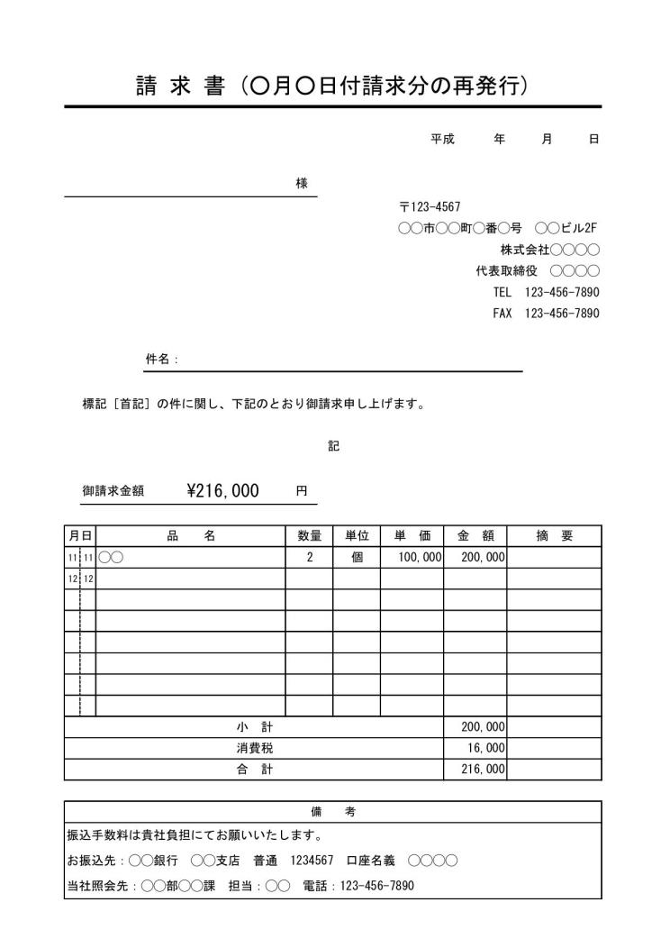 再請求書の書き方 書式 様式 フォーマット 雛形 ひな形 見本 サンプル テンプレート 無料 05 請求書の再発行 ビジネス文書調 件名が若干デザイン性あり サブタイトルあり 消費税あり エクセル Excel 文書 テンプレートの無料ダウンロード