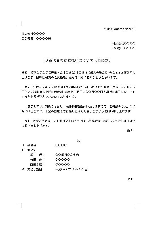 再請求書の送付状 送り状 添え状 再請求書のかがみ の書き方 例文 文例 書式 様式 フォーマット 雛形 ひな形 見本 サンプル テンプレート 支払い 入金がない場合 個人宛にも 無料 ワード Word 04 Doc形式 標準 ビジネス文書の基本に忠実