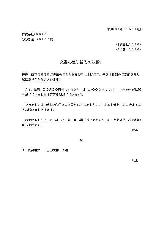 書類 文書差し替えのお願い 依頼文の書き方 例文 文例 ひな形 テンプレート ワード Word 07 Doc形式 ビジネス文書形式 基本 別記がシンプル 文書 テンプレートの無料ダウンロード