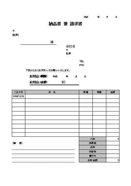 請求書 請求書 納品書一体型 の書き方 書式 様式 フォーマット 雛形 ひな形 見本 サンプル テンプレート 無料 08 消費税あり エクセル Excel 文書 テンプレートの無料ダウンロード