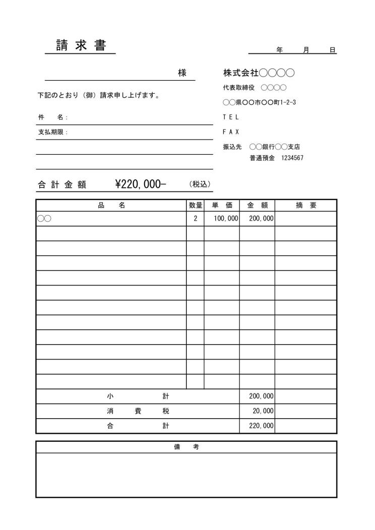 文書 テンプレートの無料ダウンロード 請求書 Excel版 縦向き シンプル