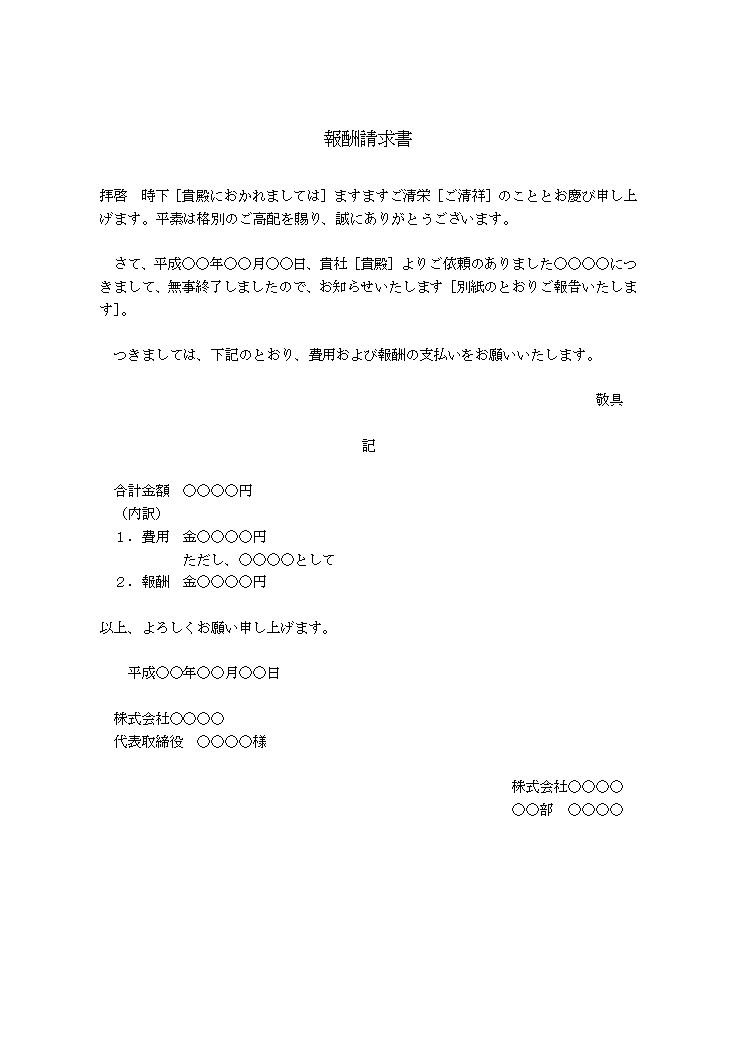 請求書 書き方 書式 様式 フォーマット 雛形 ひな形 テンプレート01 ビジネス文書形式 報酬請求書 ワード Word 文書 テンプレートの無料ダウンロード