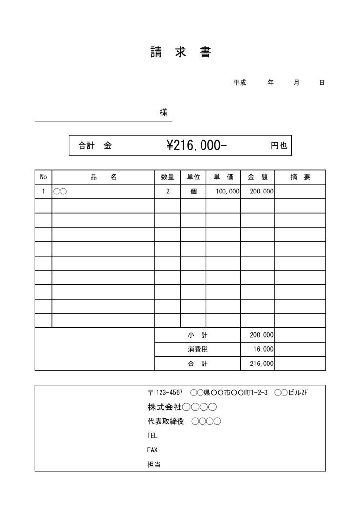 請求書の書き方・作り方 書式・様式・フォーマット 文例 雛形（ひな形