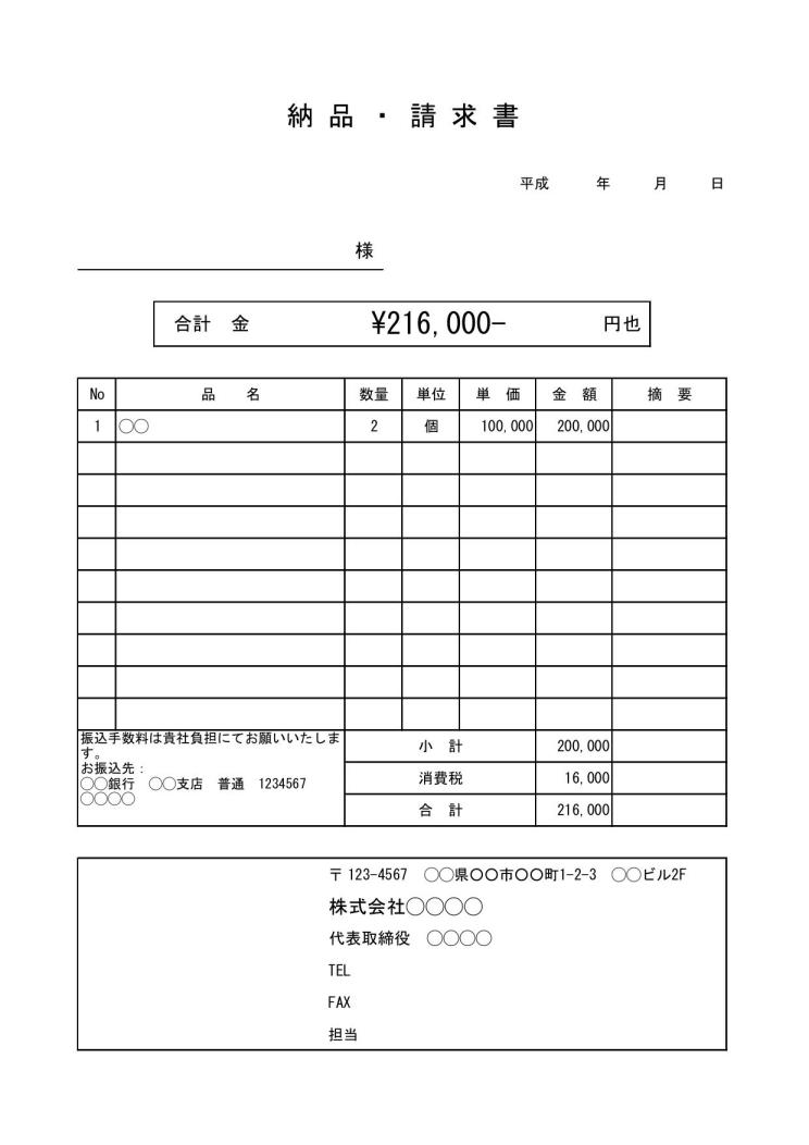 納品書兼請求書のテンプレート04 消費税あり シンプル 自動計算 エクセル Excel 文書 テンプレートの無料ダウンロード