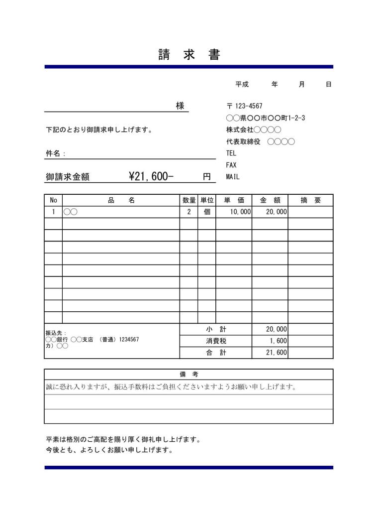 請求書の書き方 書式 様式 フォーマット 雛形 ひな形 見本 サンプル テンプレート 無料 03 デザイン性あり 一言メッセージ欄付 消費税 あり エクセル Excel 文書 テンプレートの無料ダウンロード