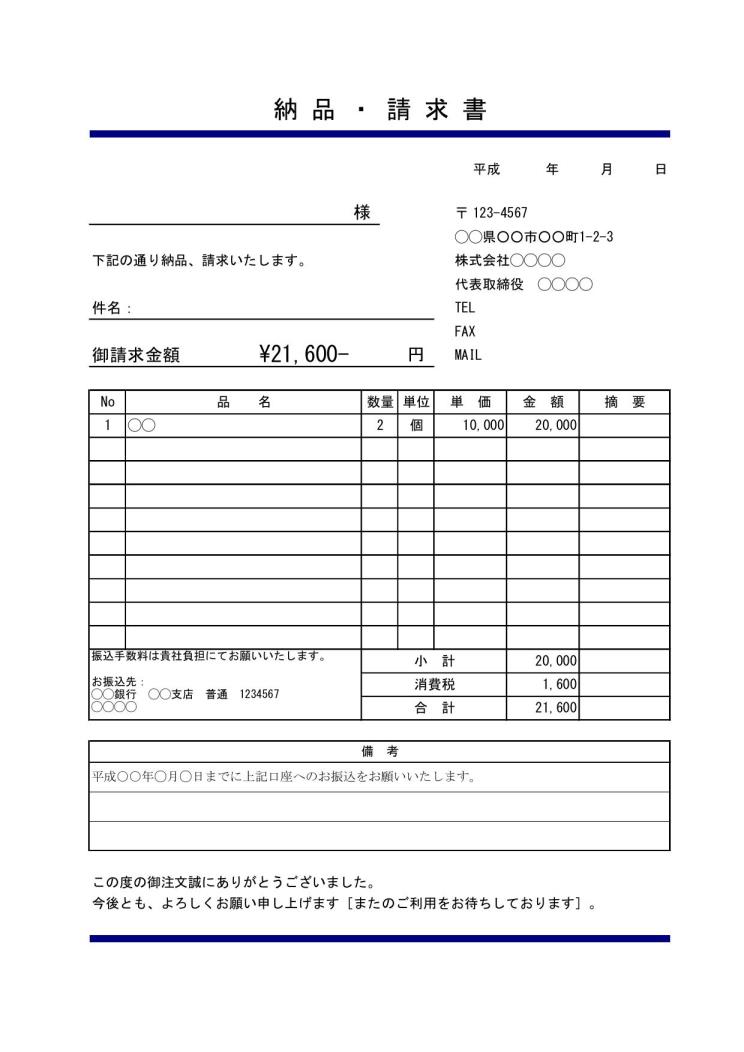 納品書兼請求書のテンプレート03（消費税あり）（デザイン性あり）（一言メッセージ欄付き）（エクセル Excel） - [文書]テンプレートの