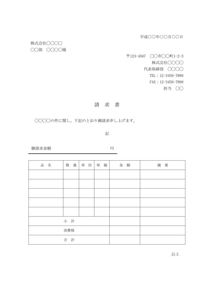 請求書 書き方 書式 様式 フォーマット 雛形 ひな形 テンプレート Word ワード ビジネス文書形式 02 基本形 別記が表形式のシンプルな 請求明細書 文書 テンプレートの無料ダウンロード