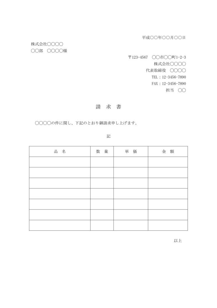 請求書 書き方 書式 様式 フォーマット 雛形 ひな形 テンプレート Word ワード ビジネス文書形式 02 基本形 別記が表形式のシンプルな請求明細書 文書 テンプレートの無料ダウンロード