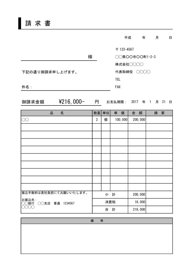 請求書の書き方 書式 様式 フォーマット 雛形 ひな形 見本 サンプル テンプレート 無料 01 デザイン性あり サブタイトルあり 消費税あり エクセル Excel 文書 テンプレートの無料ダウンロード