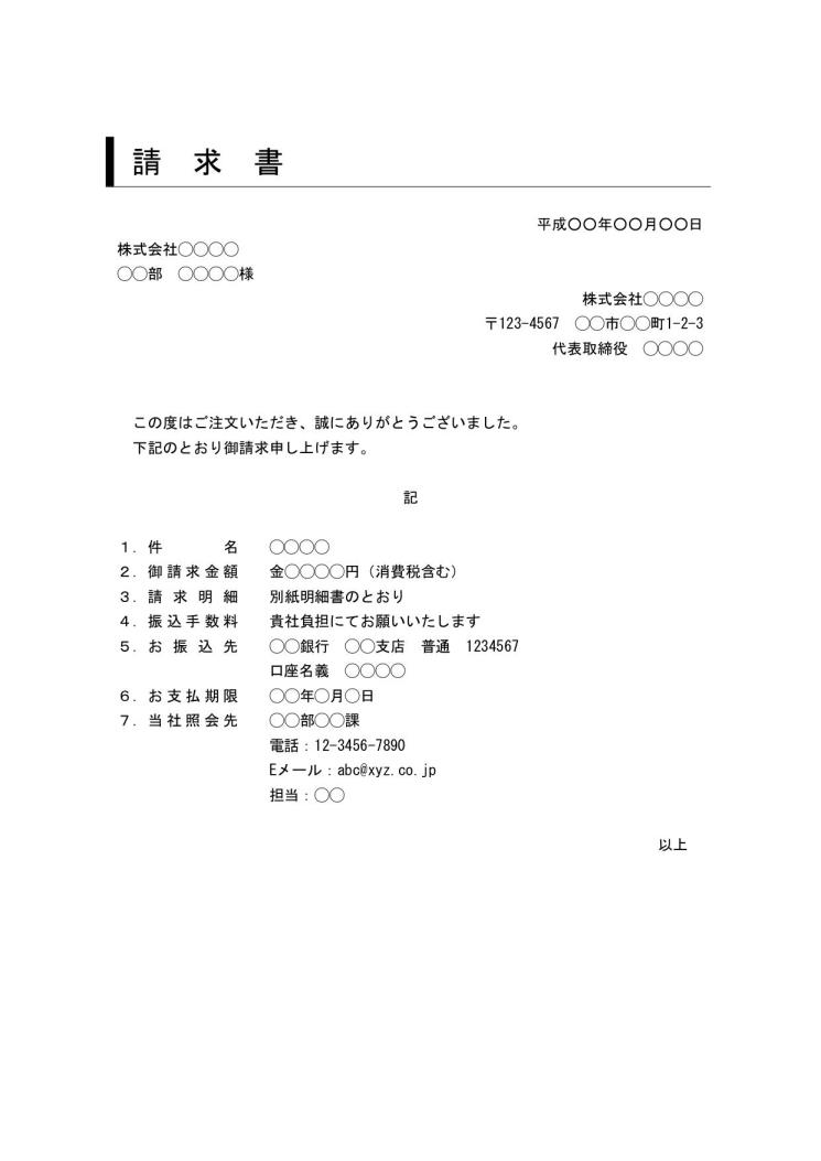 請求書 書き方 書式 様式 フォーマット 雛形 ひな形 テンプレート Word ワード ビジネス文書形式 表紙と内訳明細書が別 デザイン 性あり 02 件名に枠線 文書 テンプレートの無料ダウンロード