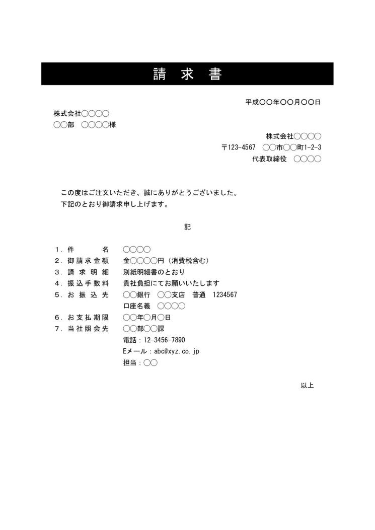 請求書 書き方 書式 様式 フォーマット 雛形 ひな形 テンプレート Word ワード ビジネス文書形式 表紙と内訳明細書が別 デザイン性あり 03 件名に網かけ 文書 テンプレートの無料ダウンロード