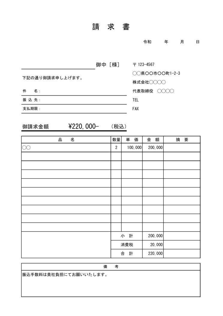 請求書の書き方・作り方 書式・様式・フォーマット 文例 雛形（ひな形