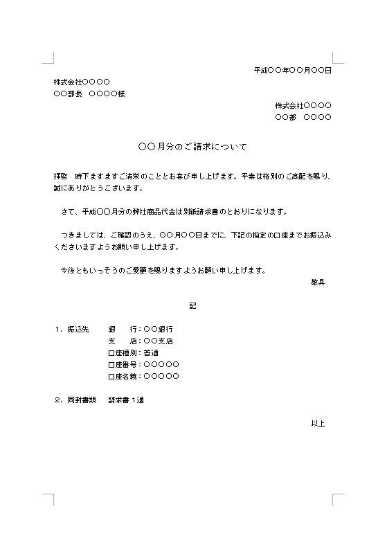 請求書の送付状 送り状 添え状 請求書のかがみ の書き方 例文 文例 書式 様式 フォーマット 雛形 ひな形 見本 サンプル テンプレート 無料ダウンロード 06 得意先への売掛金請求 ワード Word １カ月単位 ビジネス文書形式 文書