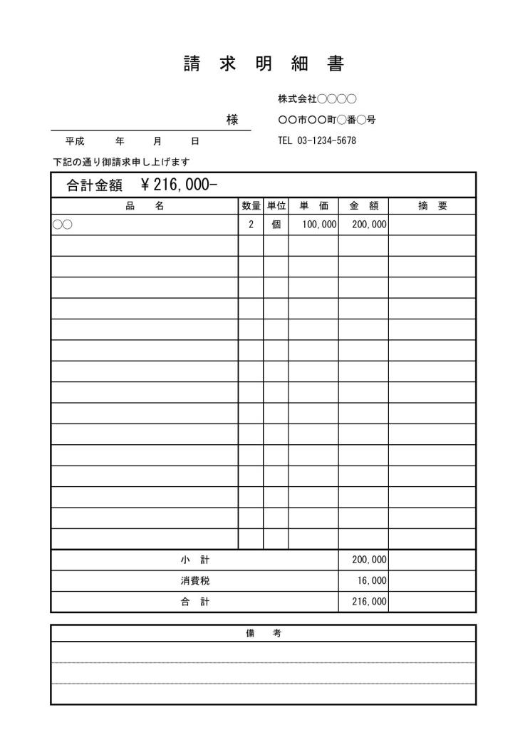 請求書 請求明細書 の書き方 書式 様式 フォーマット 雛形 ひな形 テンプレート01 シンプル エクセル Excel 文書 テンプレート の無料ダウンロード