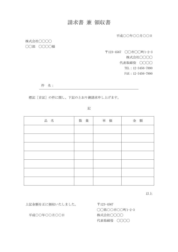 領収書兼請求書のテンプレート Word ワード ビジネス文書形式 05 別記が表形式のシンプルな請求明細書 文書 テンプレートの無料ダウンロード