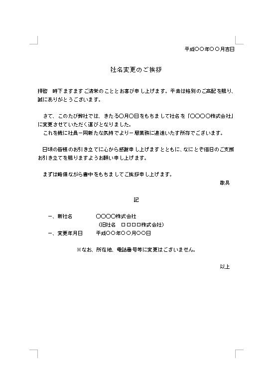 社名変更のお知らせ 案内 あいさつ文の書き方 文例 例文 雛形 テンプレート01 ビジネス文書形式 ワード Word 文書 テンプレートの無料ダウンロード