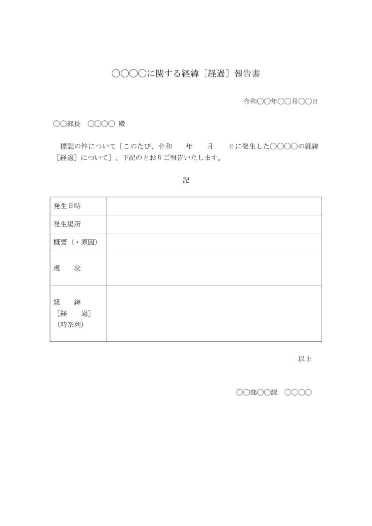 経緯報告書 時系列報告書 経過報告書の書き方 例文 文例 フォーマット テンプレート 社内向け シンプル ワード Word 05 ビジネス文書形式 Doc形式 文書 テンプレートの無料ダウンロード