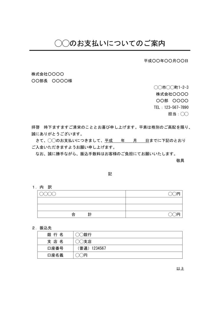 代金などの支払いのご案内の書き方 例文 文例 書式 様式 フォーマット 雛形 ひな形 テンプレート ワード Word 01 文書 テンプレートの無料ダウンロード