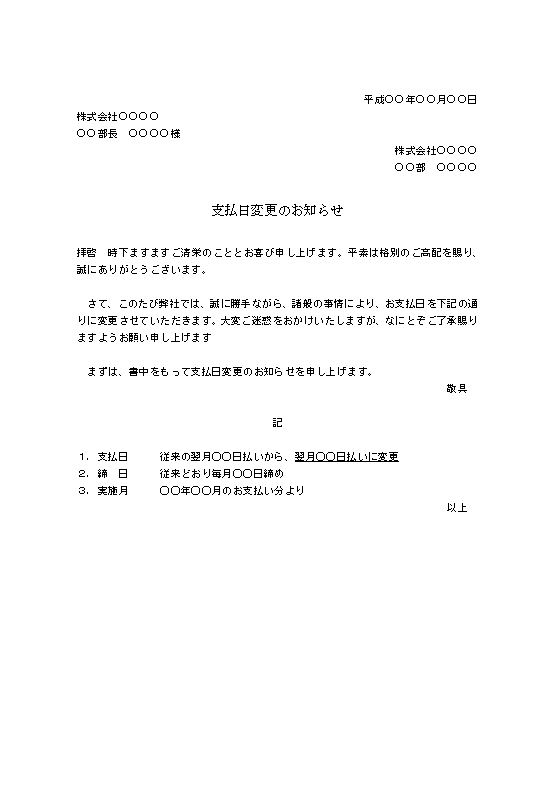 支払日変更のお願い お願い文 お願い文書 お願い文章 の書き方 例文 文例 ひな形 テンプレート ワード Word 標準 09 Doc形式 ビジネス 文書形式 別記が箇条書き形式 文書 テンプレートの無料ダウンロード