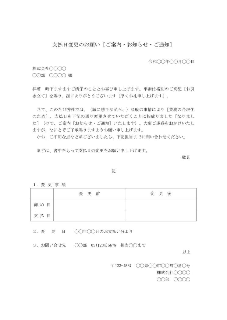 支払日変更のお知らせ文の書き方 例文 文例 ひな形 テンプレート ワード Word 標準 09 Doc形式 ビジネス文書形式 別記が箇条書き形式 文書 テンプレートの無料ダウンロード